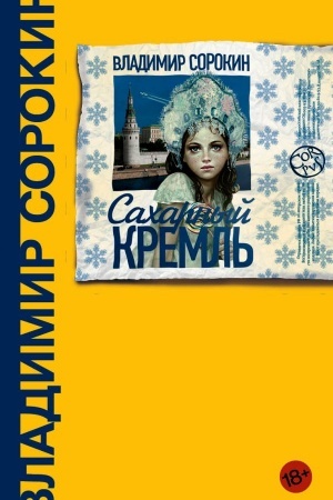 Cover: Sacharnyj Kreml′