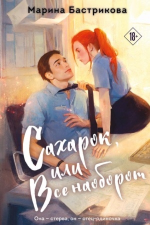 Cover: Sacharok, ili Vse naoborot