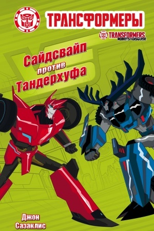 Cover: Sajdsvajp protiv Tanderchufa