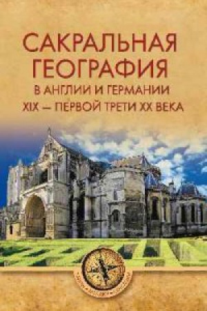 Обложка: Сакральная география в Англии и Германии XIX-40-е годы XX века (12+)