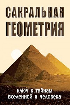 Cover: Sakral′naya geometriya. Klyuch k tajnam Vselennoj i cheloveka. 5-e izdanie