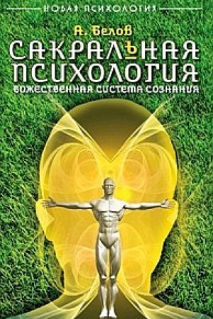 Обложка: Сакральная психология. Божественная система сознания. 3-е издание