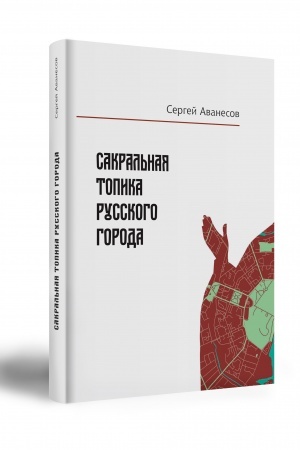 Cover: SAKRAL′NAYA TOPIKA RUSSKOGO GORODA