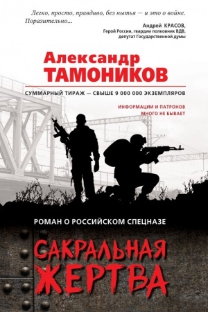 Обложка: Сакральная жертва