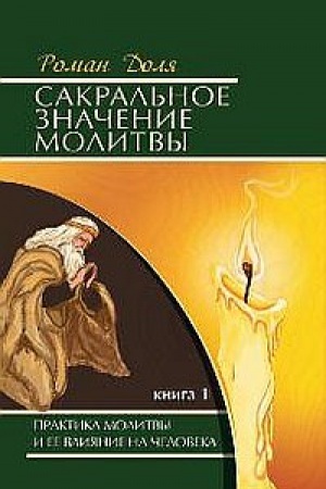 Cover: Sakral′noe znachenie molitvy. Kniga 1. 7-e izdanie. Praktika molitvy i ee vliyanie na cheloveka