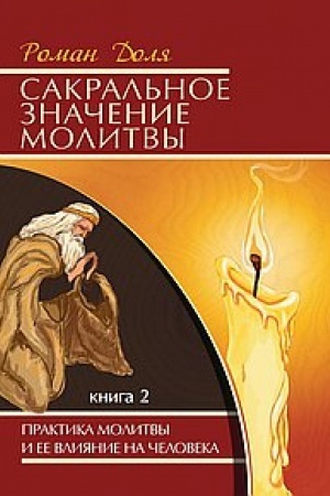Cover: Sakral′noe znachenie molitvy. Kniga 2. 6-e izdanie. Praktika molitvy i ee vliyanie na cheloveka