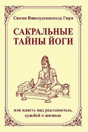 Buchcover: Sakral′nye tajny jogi ili vlast′ nad real′nost′ju, sud′boj i žizn′ju. 2-e izdanie