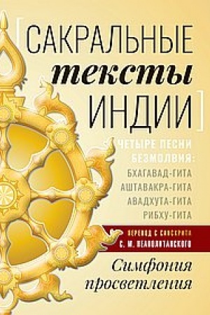 Buchcover: Sakral′nye teksty Indii. Simfonija prosvetlenija