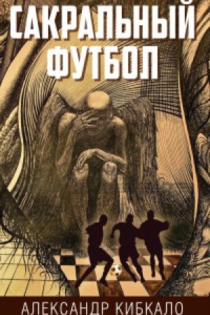 Обложка: Сакральный футбол