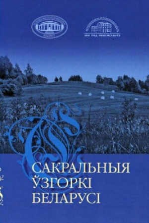 Buchcover: Sakral′nyja ўzgorkі Belarusі. 2-e vydanne