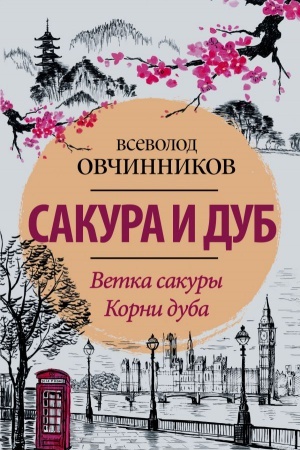 Buchcover: Sakura i dub. Vetka sakury; Korni duba