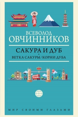 Buchcover: Sakura i dub. Vetka sakury; Korni duba