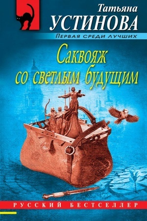 Обложка: Саквояж со светлым будущим