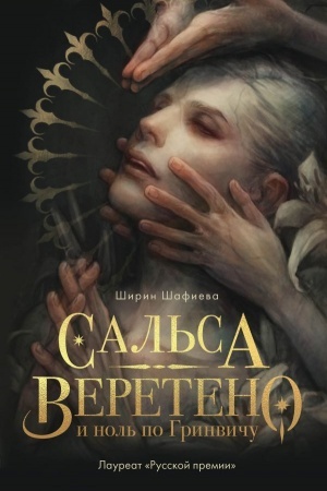 Обложка: Сальса, Веретено и ноль по Гринвичу