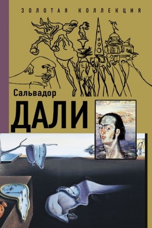 Обложка: Сальвадор Дали