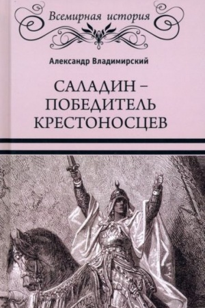 Buchcover: Saladin - pobeditel′ krestonoscev (16+)