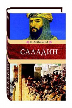 Обложка: Саладин