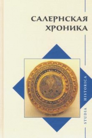 Обложка: Салернская хроника