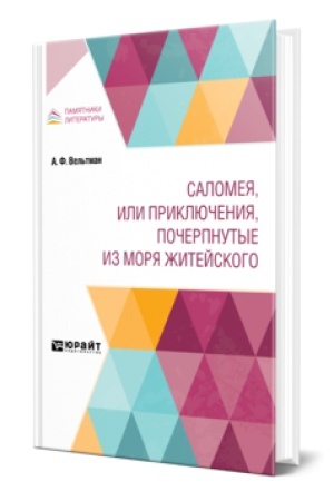 Cover: SALOMEYA, ILI PRIKLYUCHENIYA, POCHERPNUTYE IZ MORYA ZHITEJSKOGO