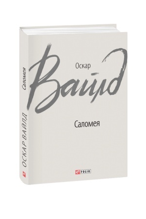 Обложка: Саломея