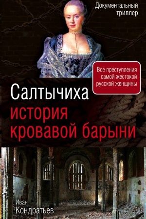 Buchcover: Saltyčicha. Istorija krovavoj baryni