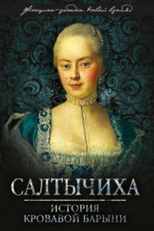 Обложка: Салтычиха. История кровавой барыни
