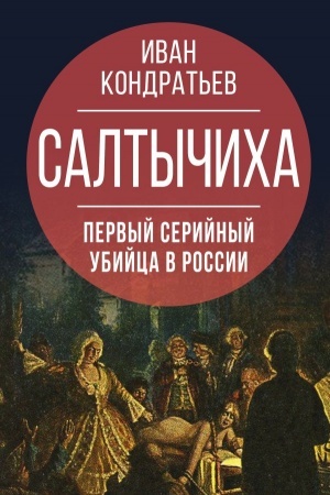 Buchcover: Saltyčicha. Pervyj serijnyj ubijca v Rossii
