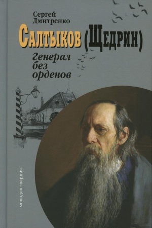 Buchcover: Saltykov (ŠČedrin): General bez ordenov. Dmitrenko S.F.