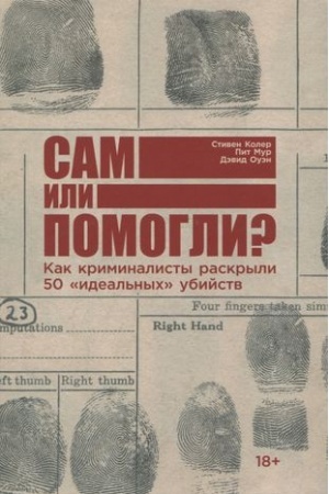 Обложка: Сам или помогли? Как криминалисты раскрыли 50 идеальных убийств