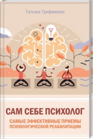 Обложка: Сам себе психолог. Самые эффективные приемы психологической реабилитации