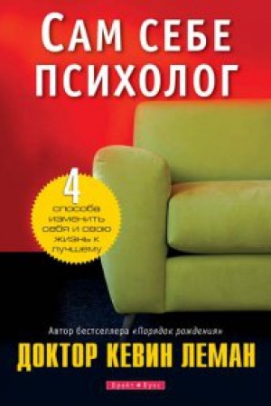 Обложка: Сам себе психолог