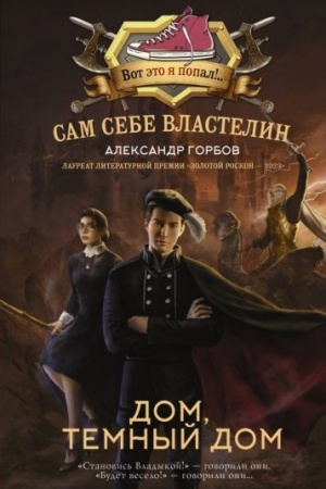 Обложка: Сам себе властелин. Дом, тёмный дом