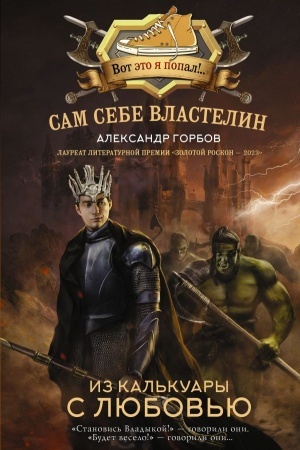 Обложка: Сам себе властелин. Из Калькуары с любовью
