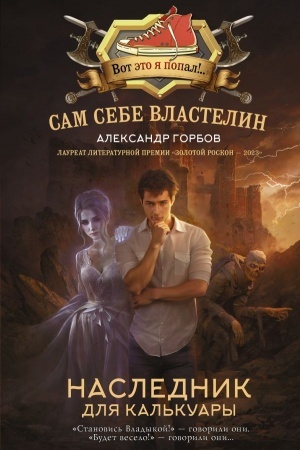 Cover: Sam sebe vlastelin. Naslednik dlya Kal′kuary