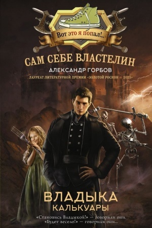 Cover: Sam sebe vlastelin. Vladyka Kal′kuary