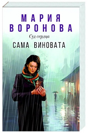 Buchcover: Sama vinovata