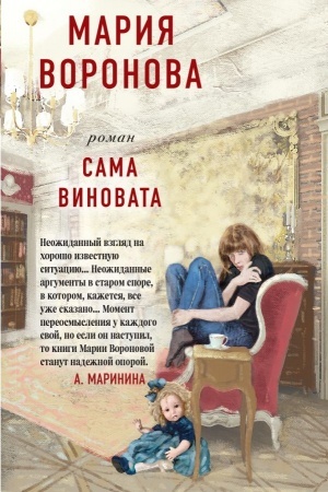 Cover: Sama vinovata