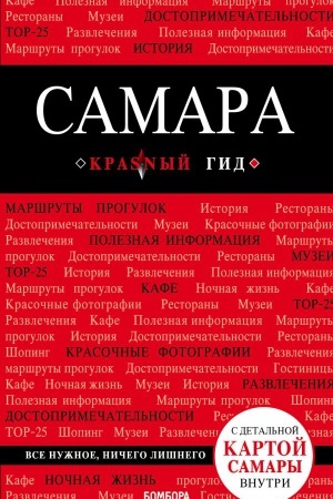 Обложка: Самара: путеводитель + карта