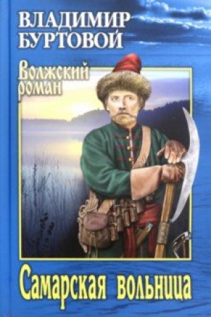 Cover: Samarskaya vol′nica