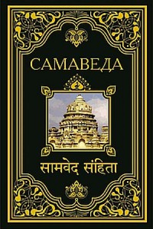 Buchcover: Samaveda