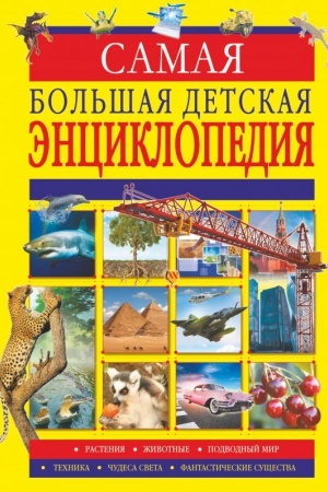 Cover: Samaya bol′shaya detskaya enciklopediya