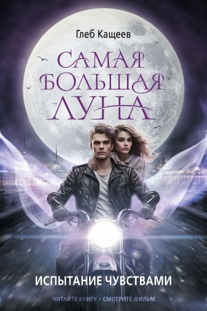 Обложка: Самая большая луна. Испытание чувствами