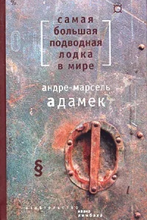 Обложка: samaya-bol-shaya-podvodnaya-lodka-v-mire