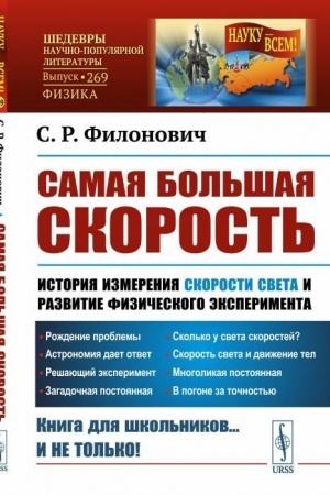 Обложка: Самая большая скорость. История измерения скорости света и развитие физического эксперимента
