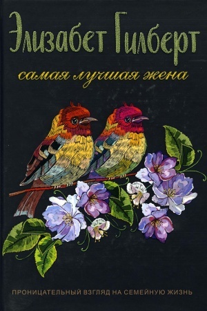 Обложка: Самая лучшая жена