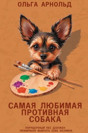 Обложка: Самая любимая противная собака