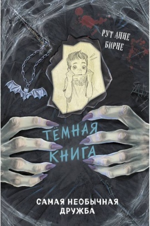 Обложка: Самая необычная дружба (выпуск 4)
