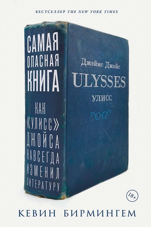 Buchcover: Samaja opasnaja kniga: Kak «Uliss» Džojsa navsegda izmenil literaturu