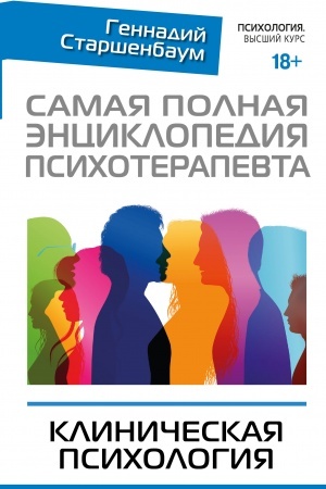 Обложка: Самая полная энциклопедия психотерапевта. Клиническая психология