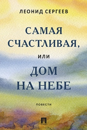 Обложка: Самая счастливая, или Дом на небе. Повести.
